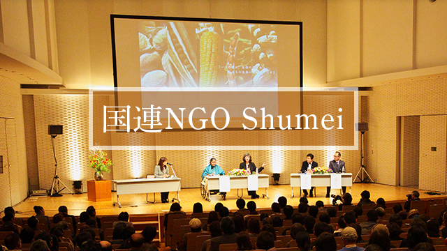 国連NGO Shumei