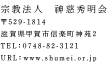 〒529-1814滋賀県甲賀市信楽町神苑2