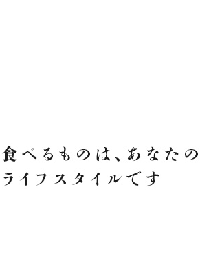 食べるものは、あなたのライフスタイルです