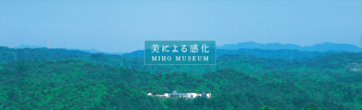 美による感化MIHO MUSEUM
