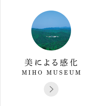 美による感化MIHO MUSEUM