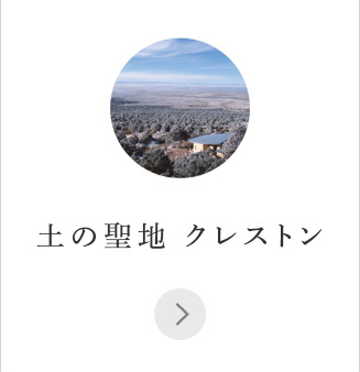土の聖地 クレストン