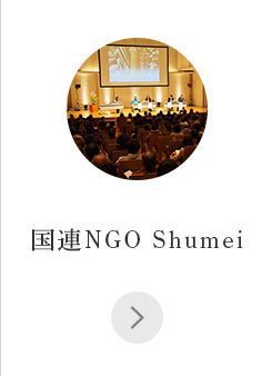 国連NGO Shumei