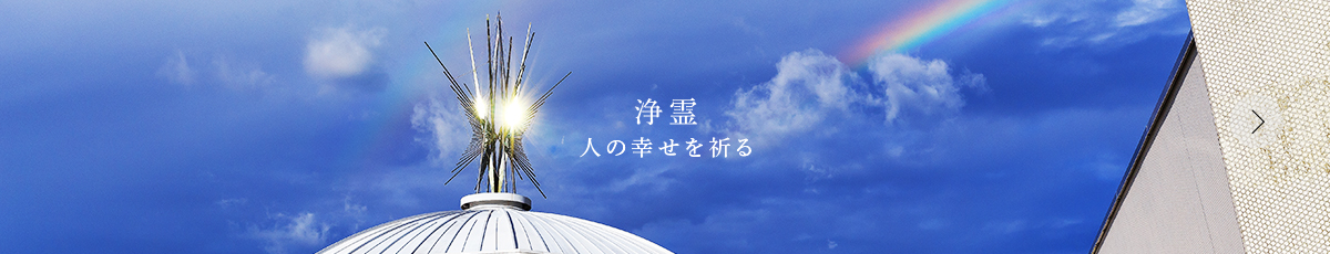 浄霊人の幸せを祈る