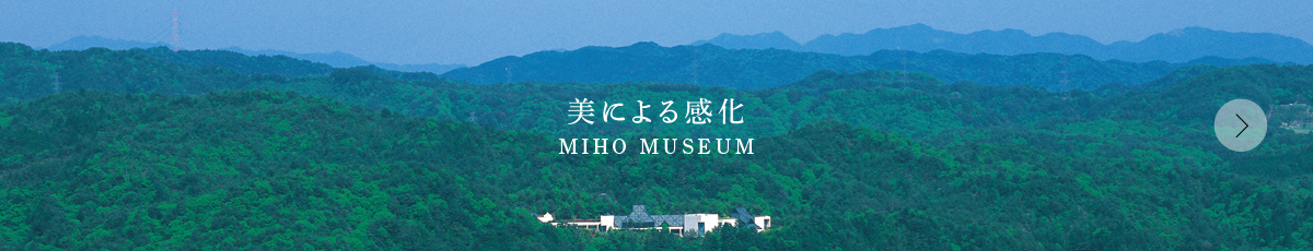 美による感化MIHO MUSEUM