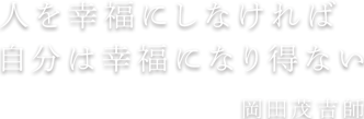 人を幸福にしなければ自分は幸福になり得ない