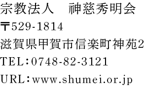 〒529-1814滋賀県甲賀市信楽町神苑2