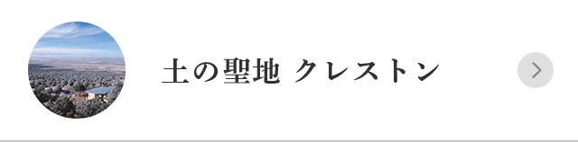 土の聖地 クレストン