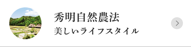 秀明自然農法美しいライフスタイル