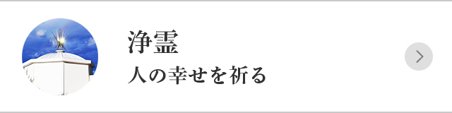 浄霊人の幸せを祈る