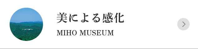 美による感化MIHO MUSEUM