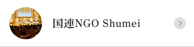 国連NGO Shumei