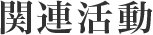 関連活動