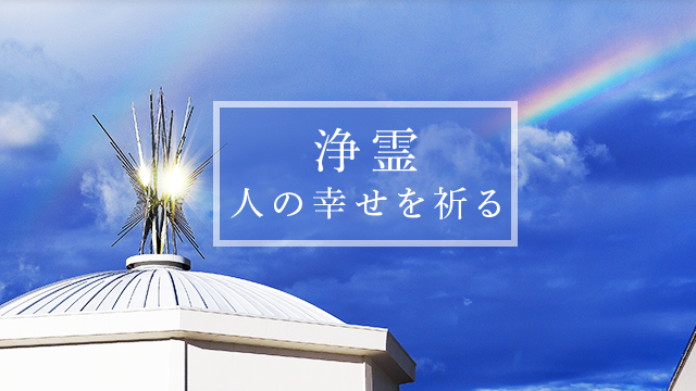 浄霊  人の幸せを祈る