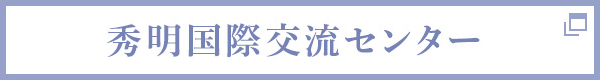 秀明国際交流センター