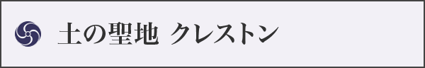 土の聖地 クレストン