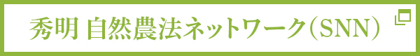 秀明自然農法ネットワーク