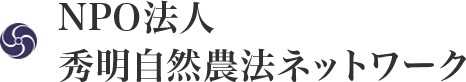 NPO法人秀明自然農法ネットワーク