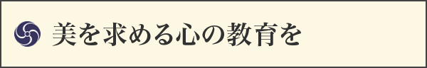 美を求める心の教育を