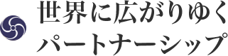 世界に広がりゆくパートナーシップ