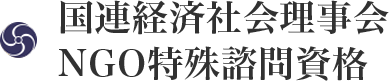 国連経済社会理事会NGO特殊諮問資格