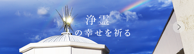 浄霊人の幸せを祈る