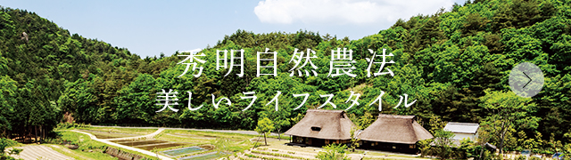 秀明自然農法人の幸せを祈る