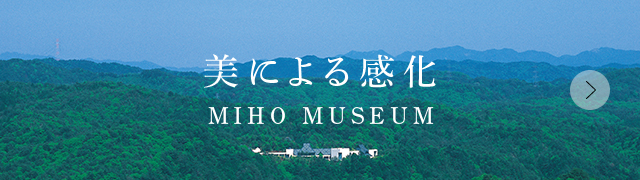 美による感化MIHO MUSEUM