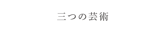 三つの芸術