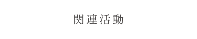 関連活動